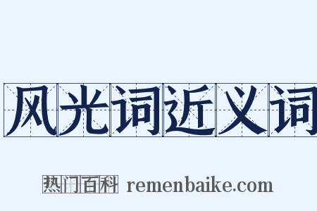 风光词近义词是什么意思的图片